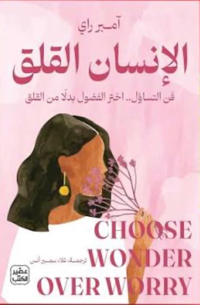 الانسان القلق