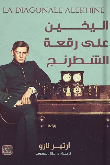 الخين على رقعة الشطرنج