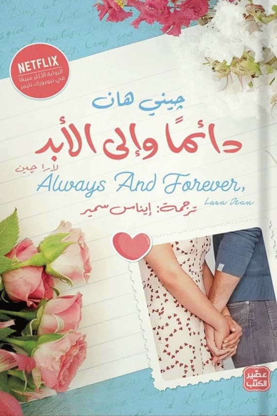دائما والى الابد 