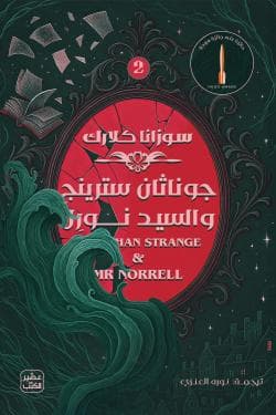 جوناثان سترينج والسيد. نورل ( مجلدين )