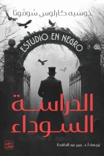 الدراسة السوداء 