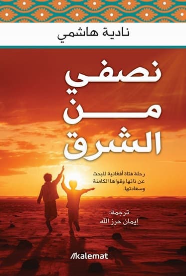 نصفي من الشرق 