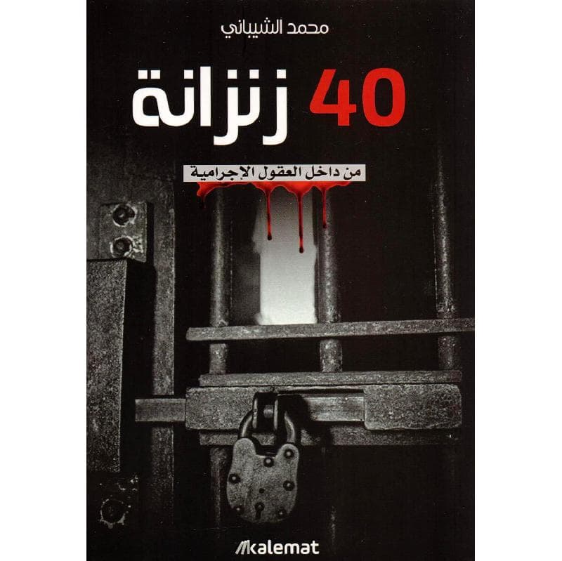 40 زنزانة