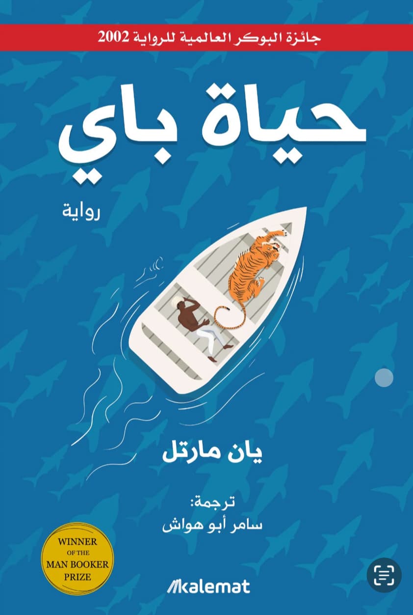 حياة باي 