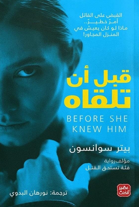 قبل ان تلقاه 