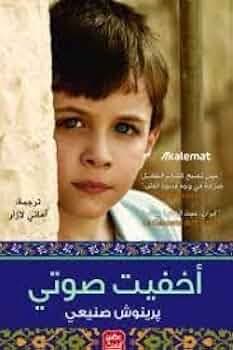 اخفيت صوتي 