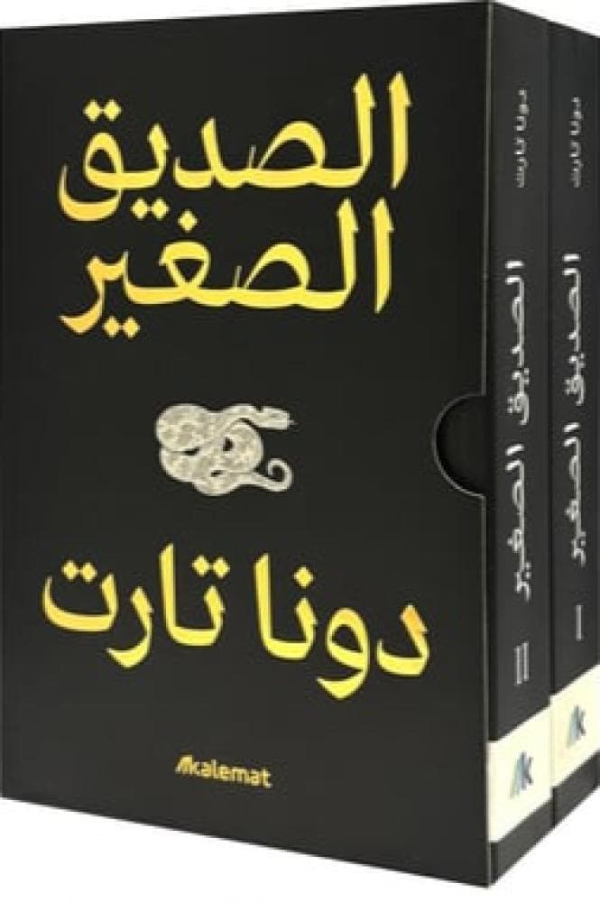 الصديق الصغير  ( مجلدين )