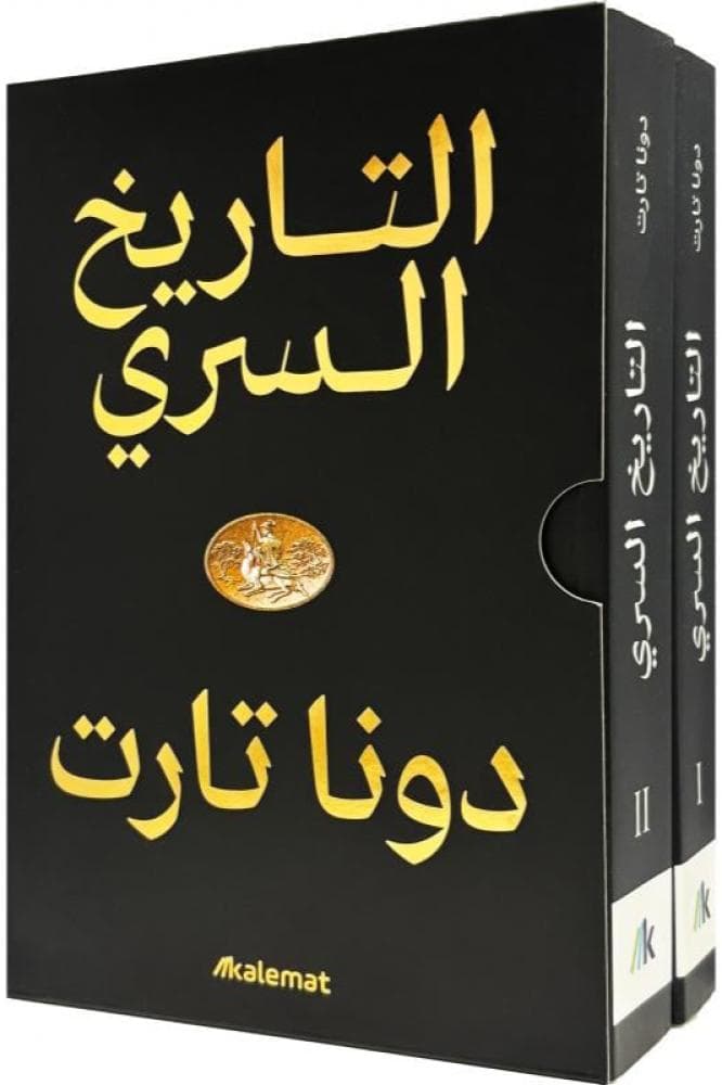 التاريخ السري ( مجلدين )