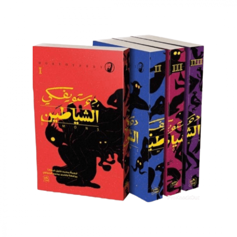 الشياطين ( 4 مجلدات )
