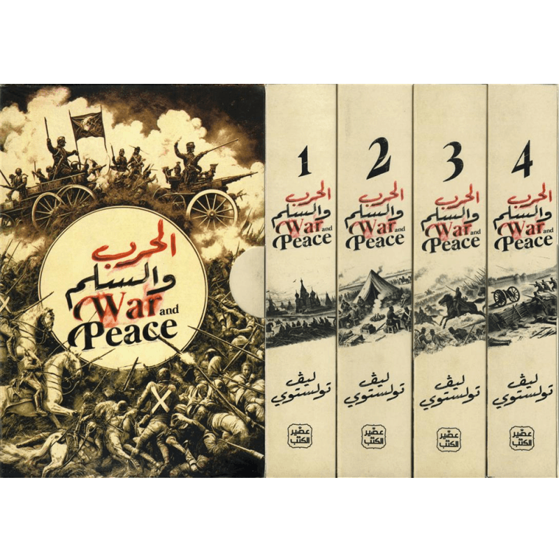 الحرب والسلم ( 4 مجلدات ) 