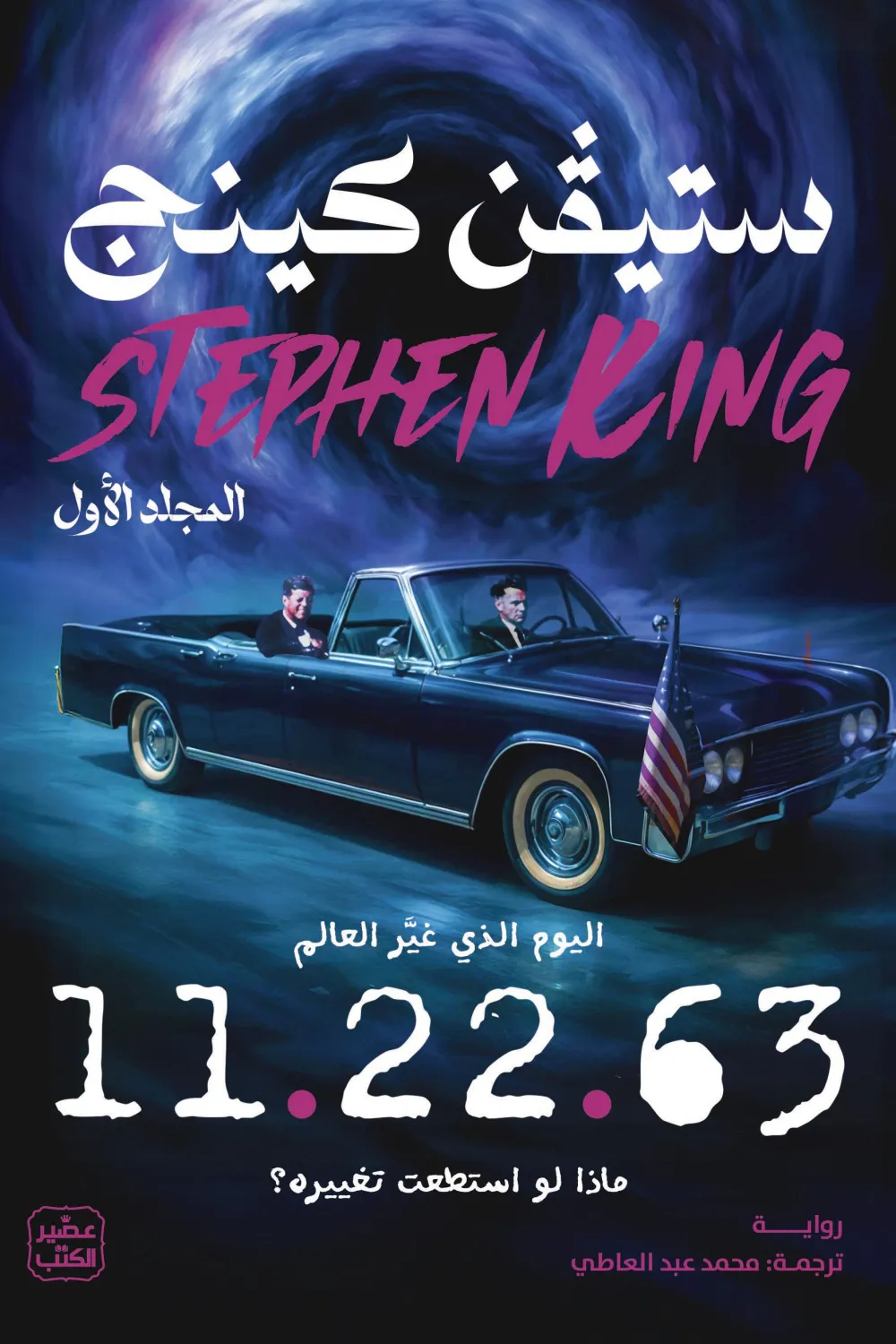 11.22.63 ( مجلدين ) 