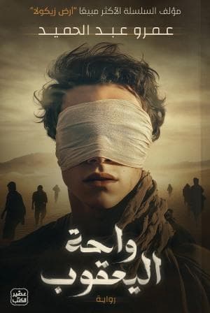 واحة يعقوب