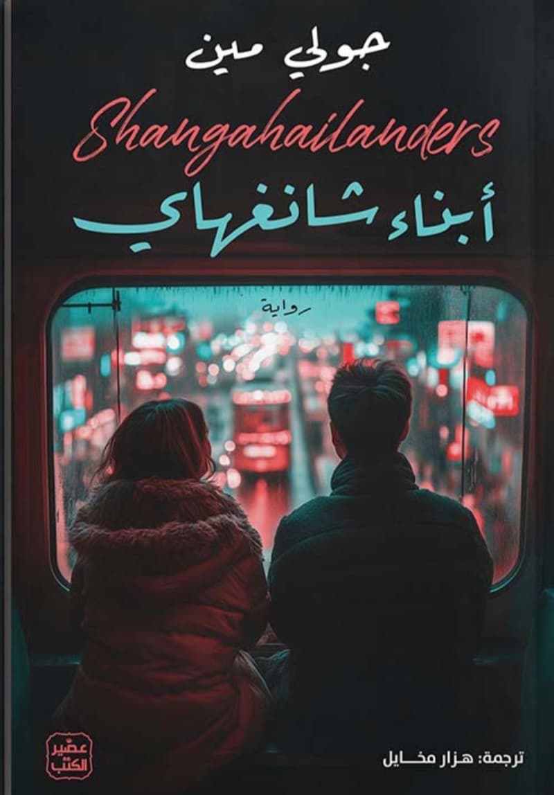 ابناء شانغهاي