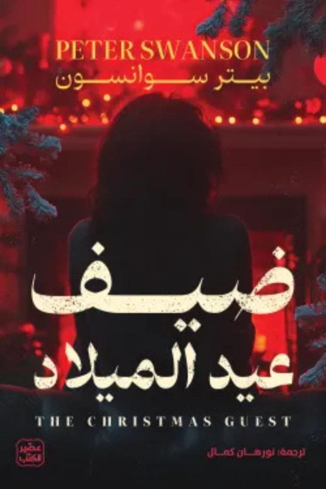 ضيف عيد الميلاد 
