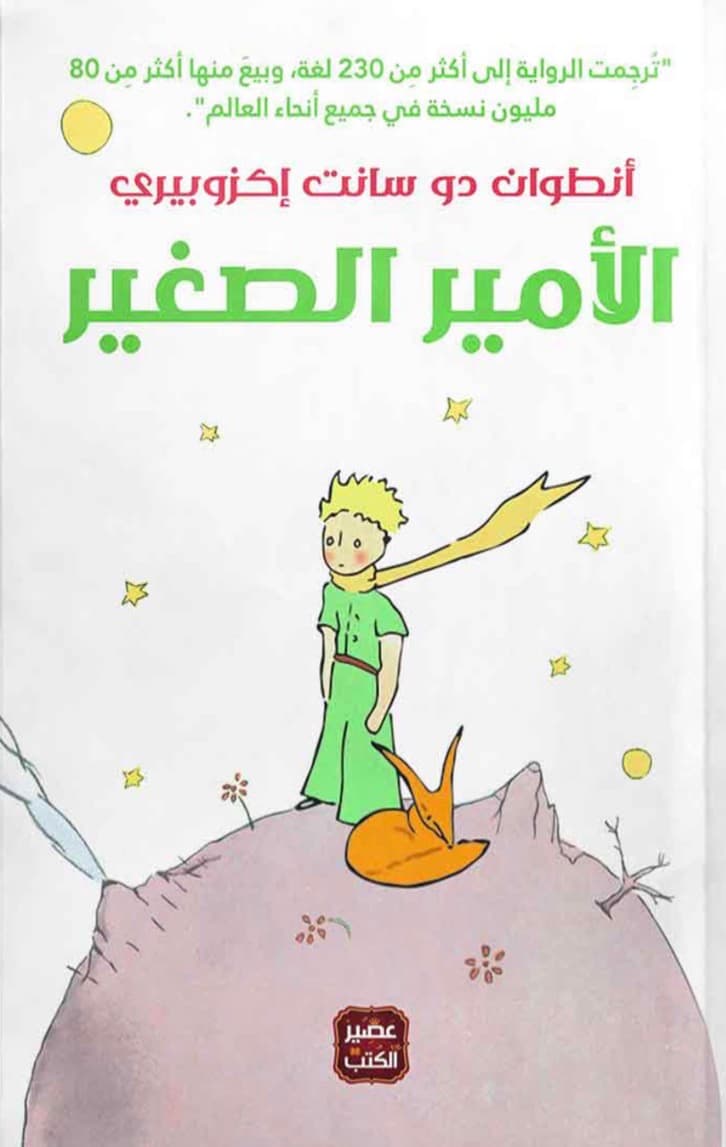 الامير الصغير 