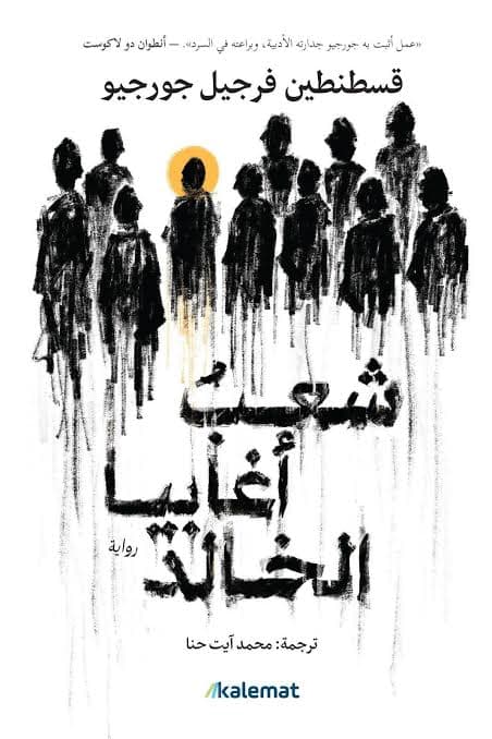 شعب اغابيا الخالد 