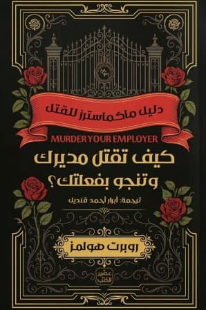 كيف تقتل مديرك وتنجو بفعلتك 