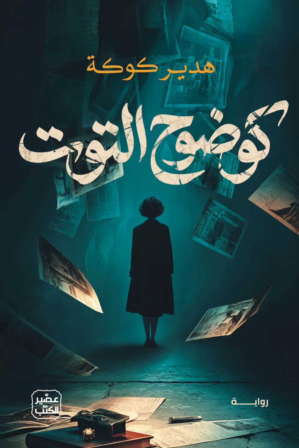 كوضوح التوت
