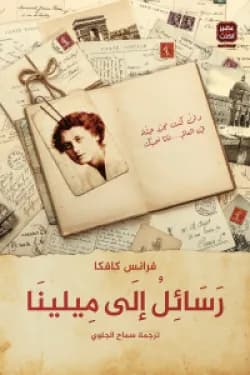 رسائل الى ميلينا 