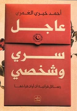 عاجل سري وشخصي 
