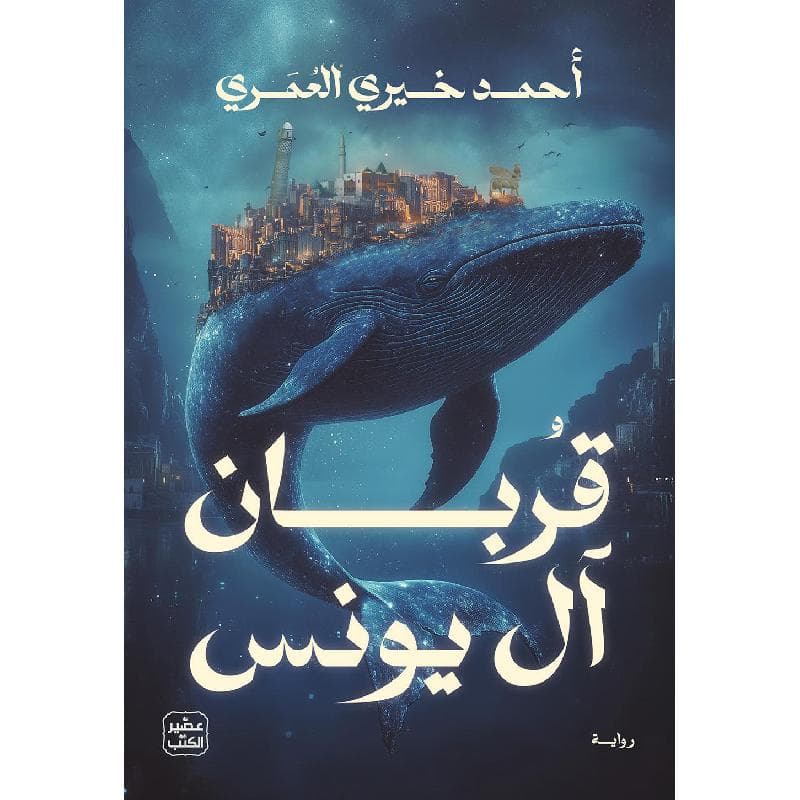 قربان ال يونس