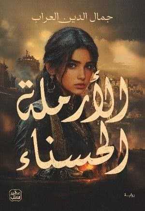 الارملة الحسناء 