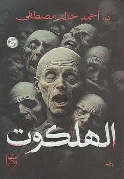 الهلكوت 