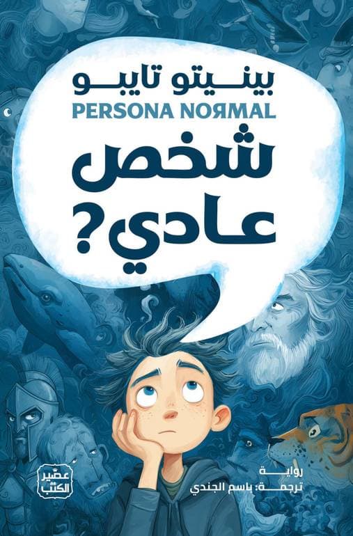 شخص عادي ؟ 