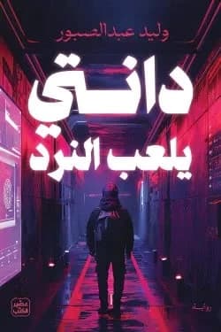 دانتي يلعب النرد 