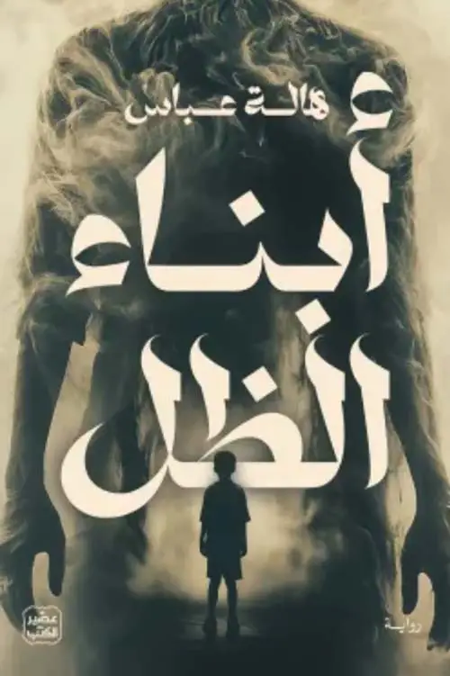 ابناء الظل 