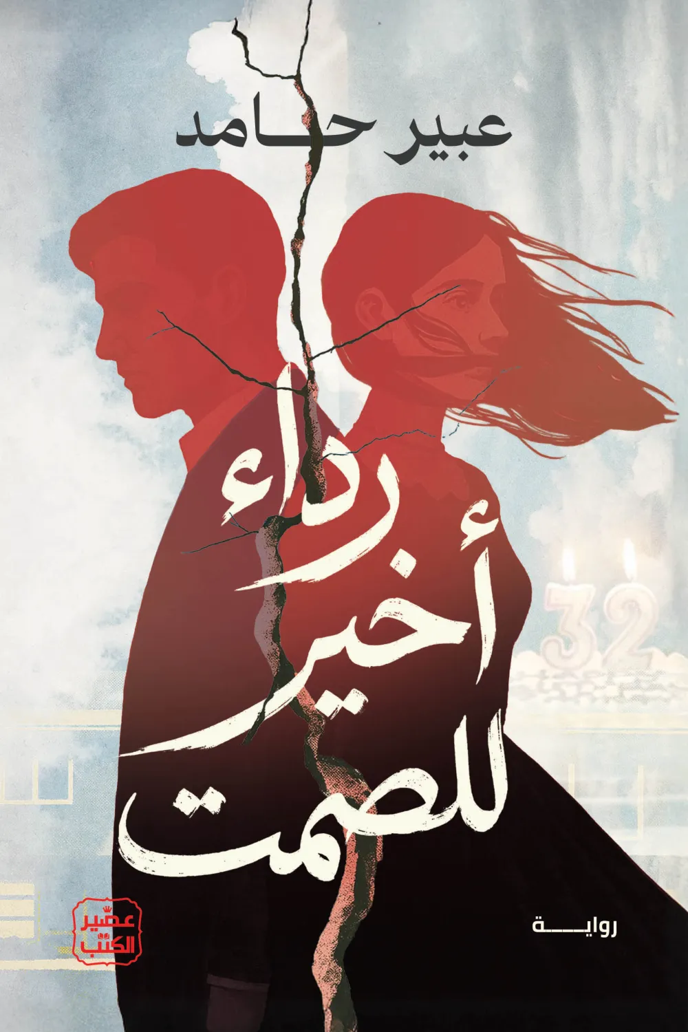 رداء اخير للصمت 