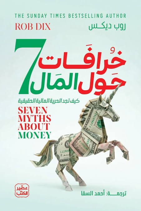 سبع خرافات حول المال 