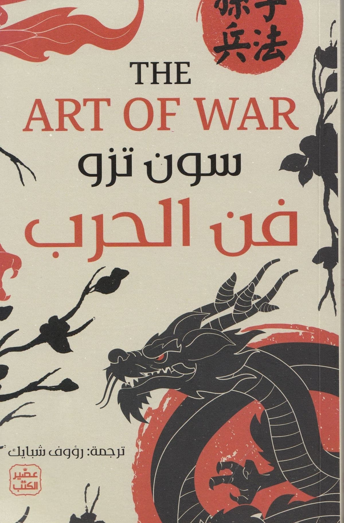 فن الحرب 