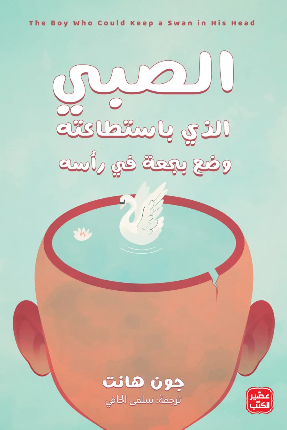الصبي الذي باستطاعته وضع بجعة في رأسه 