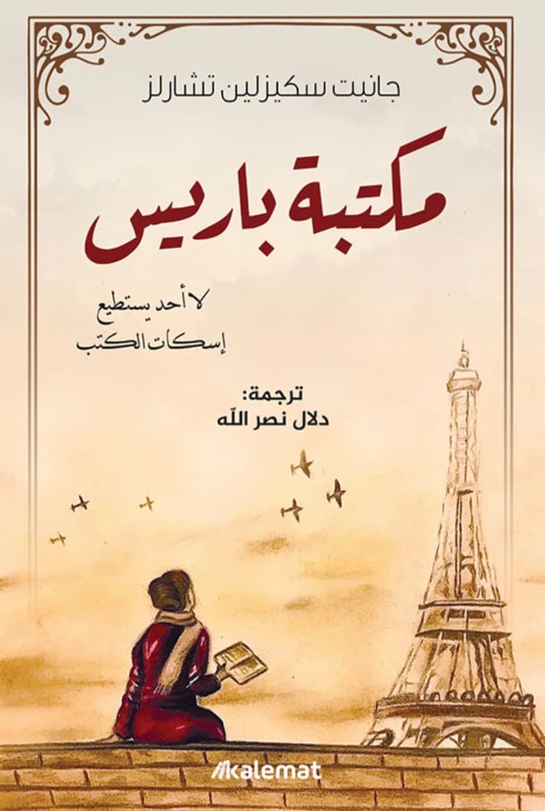 مكتبة باريس 