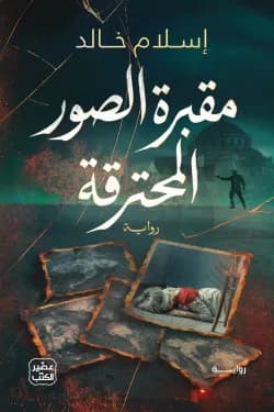 مقبرة الصور المحترقة