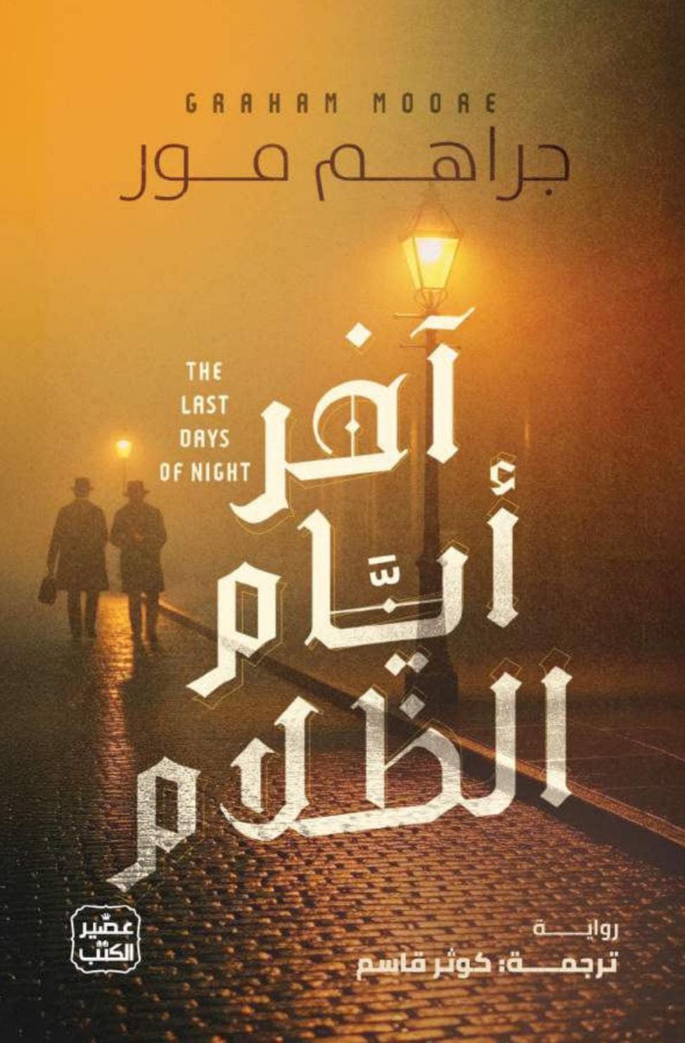 اخر ايام الظلام