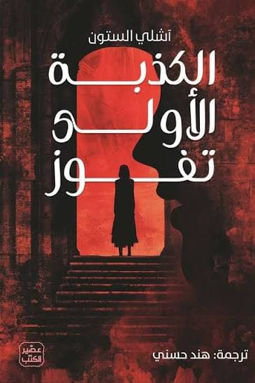 الكذبة الاولى تفوز 