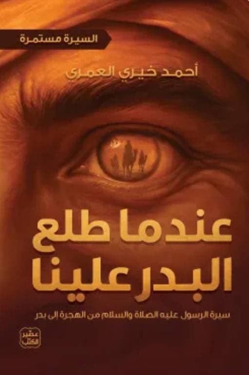 عندما طلع البدر علينا 