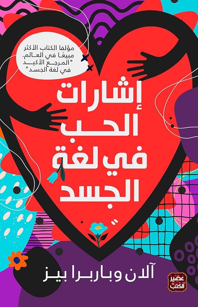 اشارات الحرب في لغة الجسد 