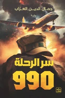 سر الرحلة 990
