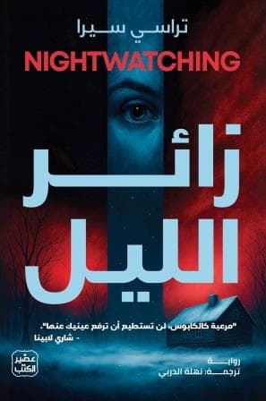 زائر الليل 