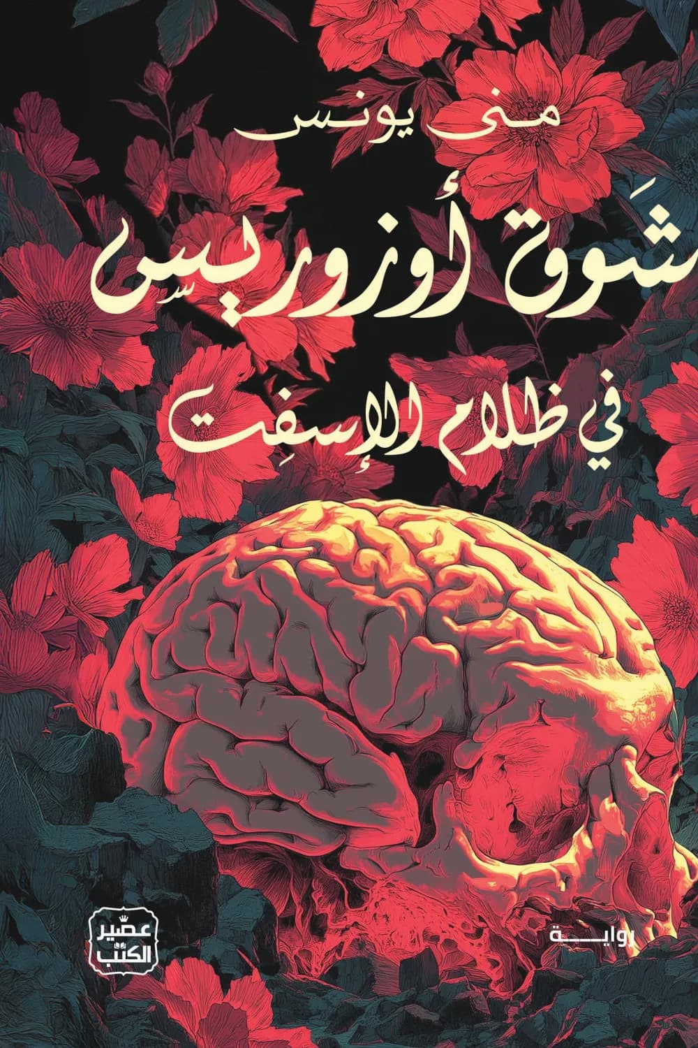 شوق اوزوريس 