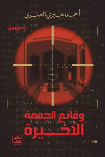 وقائع الجمعة الاخيرة