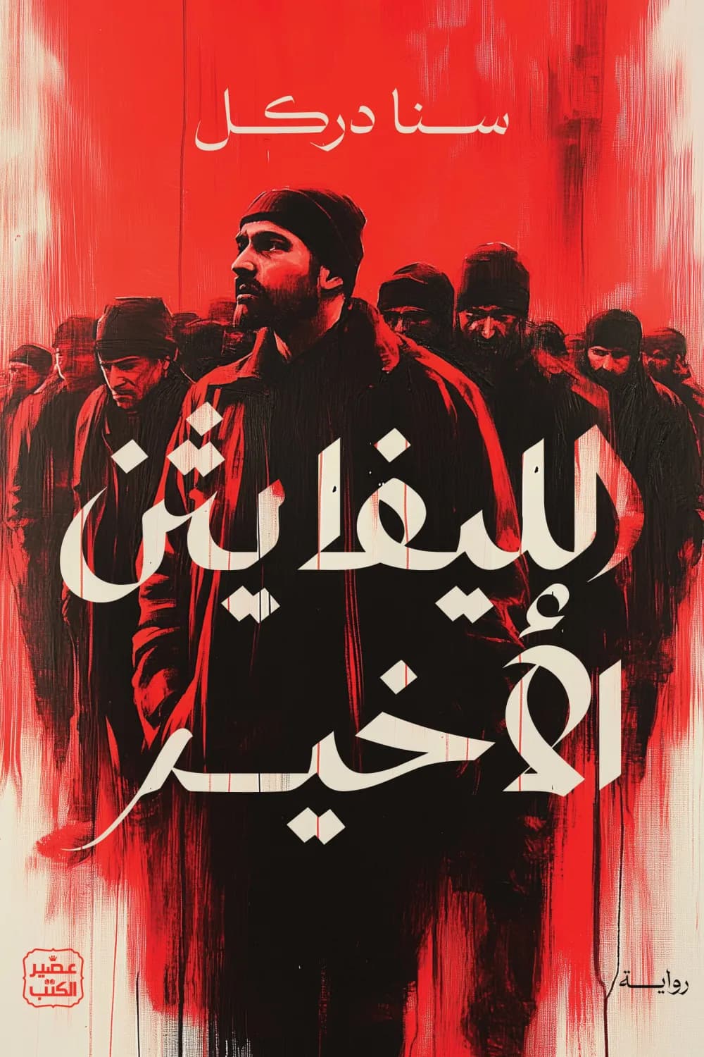 الليفايثن الاخير 