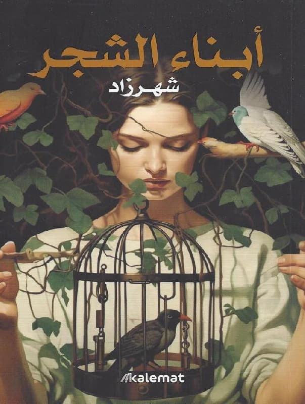 ابناء الشجر 