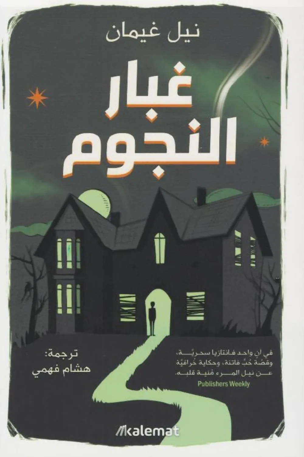 غبار النجوم 