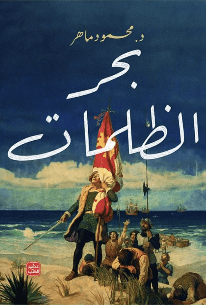 بحر الظلمات 
