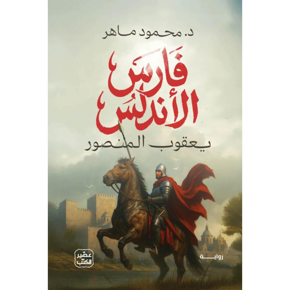 فارس الاندلس : يعقوب المنصور 