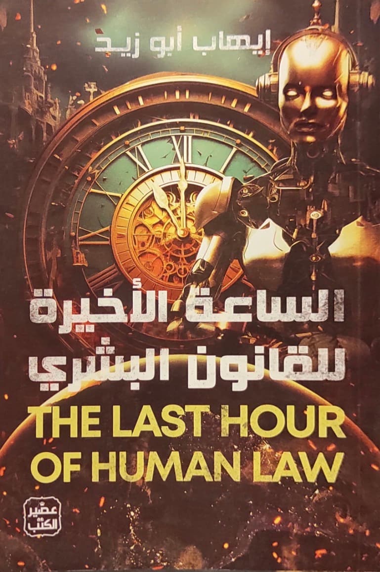 الساعة الاخيرة للقانون البشري 
